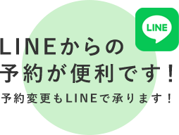 LINEからの予約が便利です！